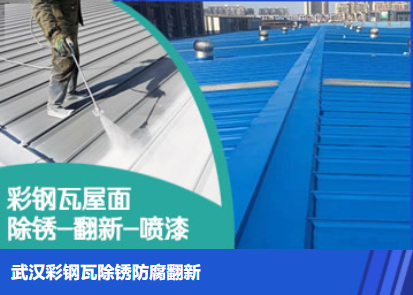 新安属屋面防腐翻新是确保金属屋面长久使用